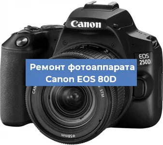 Замена зеркала на фотоаппарате Canon EOS 80D в Краснодаре